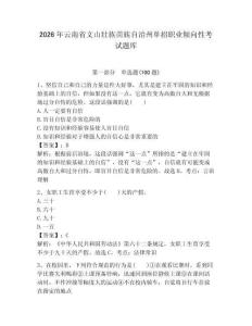 2026年云南省文山壯族苗族自治州單招職業(yè)傾向性考試題庫及答案1套