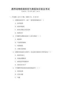 通用動物疾病防控與獸醫知識普及考試