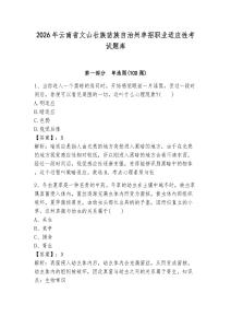 2026年云南省文山壯族苗族自治州單招職業適應性考試題庫及完整答案一套
