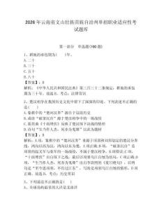 2026年云南省文山壯族苗族自治州單招職業適應性考試題庫完整版