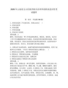 2026年云南省文山壯族苗族自治州單招職業適應性考試題庫完美版