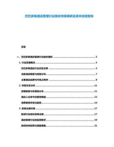 巴巴多斯酒店管理行業(yè)現(xiàn)狀供需調(diào)研及資本投資報告