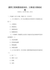 通用工程制圖技能培訓：三維設計基礎試題