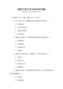 通用工程力學與材料學試題