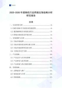 2025-2030年插秧機行業跨境出海戰略分析研究報告