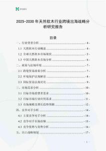 2025-2030年天然軟木行業跨境出海戰略分析研究報告