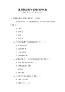 通用數據科學基礎知識試卷