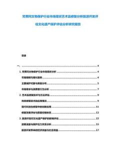 梵蒂岡文物保護行業市場現狀藝術品修復分析旅游開發評估文化遺產保護評估分析研究報告