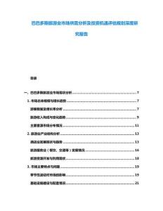 巴巴多斯旅游業(yè)市場供需分析及投資機遇評估規(guī)劃深度研究報告