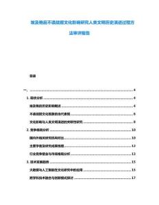 埃及艷后不讀戰報文化影響研究人類文明歷史演進過程方法審評報告