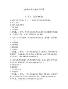 2026年安全保密考試題附答案（奪分金卷）