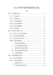 員工中秋節物資采購投標方案