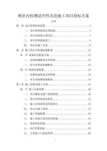 閥室內檢測適應性改造施工項目投標方案