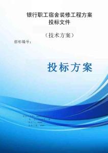銀行職工宿舍裝修工程方案投標文件（技術方案）