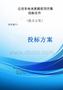 公交車電池更新項目投標方案