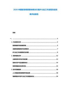 2026中國智慧病房整體解決方案護士站工作流程改造效果評估報告