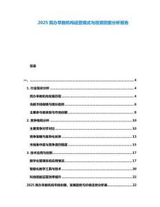 2025民辦早教機構(gòu)運營模式與投資回報分析報告