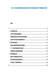 2025光伏異質結電池技術迭代與度電成本下降路徑分析