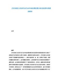 巴布亞新幾內(nèi)亞礦業(yè)行業(yè)市場發(fā)展前景分析及投資布局規(guī)劃報告