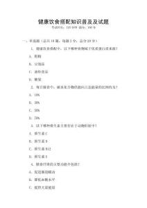 健康飲食搭配知識(shí)普及及試題