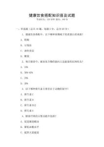 健康飲食搭配知識(shí)普及試題