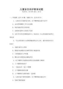 兒童安全自護教育試題