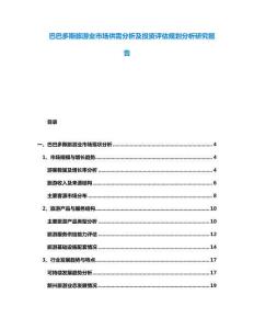 巴巴多斯旅游業(yè)市場供需分析及投資評估規(guī)劃分析研究報告