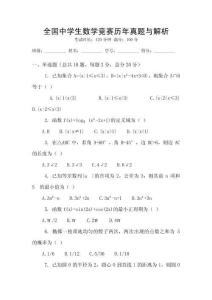 全國中學生數學競賽歷年真題與解析
