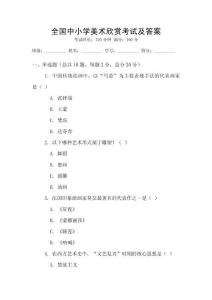 全國(guó)中小學(xué)美術(shù)欣賞考試及答案