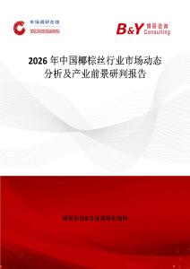 2026年中國椰棕絲行業市場動態分析及產業前景研判報告