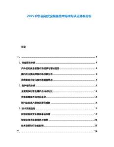 2025戶外運動安全裝備技術標準與認證體系分析