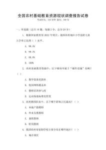 全國農(nóng)村基礎(chǔ)教育資源現(xiàn)狀調(diào)查報告試卷