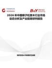 2026年中國樟子松原木行業市場動態分析及產業前景研判報告