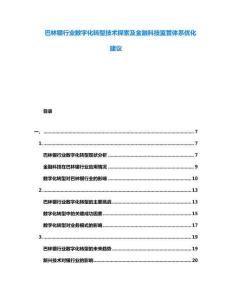 巴林銀行業(yè)數(shù)字化轉(zhuǎn)型技術(shù)探索及金融科技監(jiān)管體系優(yōu)化建議