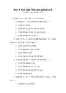 全國各地區(qū)旅游行業(yè)服務規(guī)范測試卷