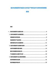海洋生物醫(yī)藥開發(fā)潛力分析及產(chǎn)學(xué)研合作與專利布局策略報(bào)告