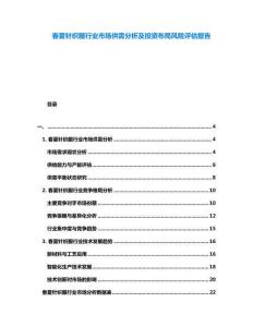 春夏針織服行業(yè)市場(chǎng)供需分析及投資布局風(fēng)險(xiǎn)評(píng)估報(bào)告