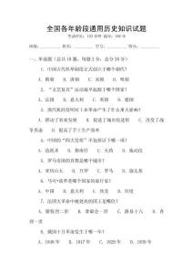 全國各年齡段通用歷史知識試題