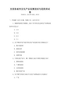 全國各省市文化產業發展現狀與趨勢測試卷