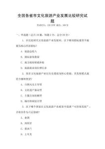 全國各省市文化旅游產業發展比較研究試題
