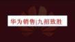 培訓課件 -華為銷售九招致勝