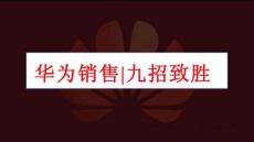 培訓(xùn)課件 -華為銷(xiāo)售九招致勝