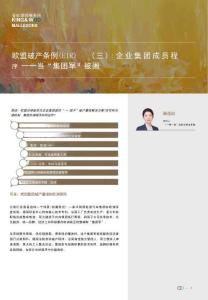 歐盟破產(chǎn)條例（EIR）（三）：企業(yè)集團(tuán)成員程序——當(dāng)“集團(tuán)軍”被困