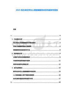 2025民辦高校學生心理健康服務體系構建研究報告