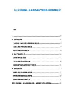 2025光伏儲能一體化系統成本下降趨勢與政策紅利分析