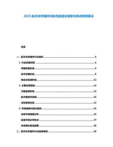 2025航天光學(xué)器件在軌性能退化模型與壽命預(yù)測(cè)算法