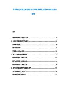 非洲醫(yī)療資源分布匹配需求深度調(diào)研及投資方向規(guī)劃分析報(bào)告