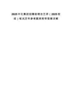2025中化集團(tuán)招聘助理農(nóng)藝師（2025校招）筆試歷年參考題庫(kù)附帶答案詳解