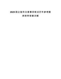 2025國(guó)企指導(dǎo)注意事項(xiàng)筆試歷年參考題庫(kù)附帶答案詳解