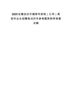 2025安徽安慶市煙草專賣局（公司）高校畢業(yè)生招聘筆試歷年參考題庫(kù)附帶答案詳解